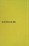 松本清張全集30 日本の黒い霧 文藝春秋