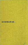松本清張全集31 深層海流・現代官僚論 文藝春秋