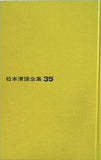 松本清張全集35 或る「小倉日記」伝 短編1 文藝春秋