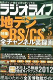 ラジオライフ 2012年 05月号