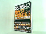 ラジオライフ 2012年 05月号