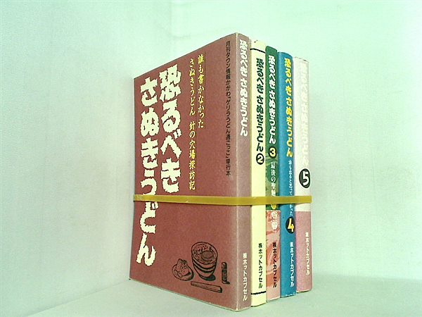 恐るべきさぬきうどん １巻-５巻。一部の巻に帯付属。