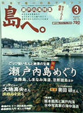 島へ。 瀬戸内海特集 2010年 3月号