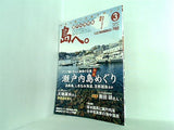 島へ。 瀬戸内海特集 2010年 3月号