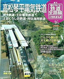 週刊 歴史でめぐる鉄道全路線 no.16 高松琴平電気鉄道
