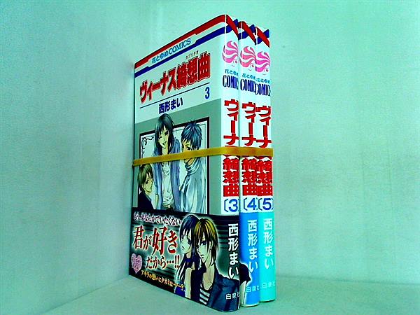 ヴィーナス綺想曲 花とゆめCOMICS 西形 まい ３巻-５巻。帯付属。