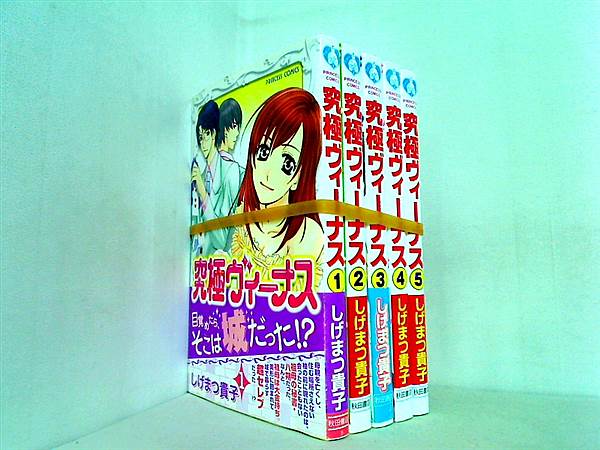 究極ヴィーナス プリンセスコミックス しげまつ 貴子 １巻-５巻。一部の巻に帯付属。