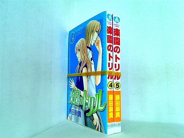 楽園のトリル プリンセスコミックス 藤田 麻貴 ４巻-５巻。