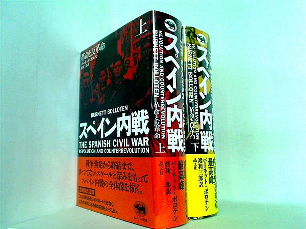 スペイン内戦 革命と反革命 バーネット ボロテン 渡利 三郎 上下巻。帯付属。