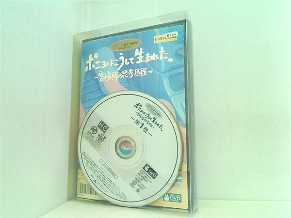 DVD-BOX レンタル落ち ポニョはこうして生まれた。 宮崎駿の思考過程