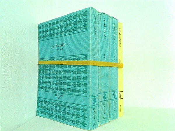 宮本武蔵 吉川 英治 講談社文庫 ２巻-５巻。５巻表紙カバー欠品。
