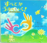 すべてがうまくいく！ 夢の実現応援歌 樫原 玄