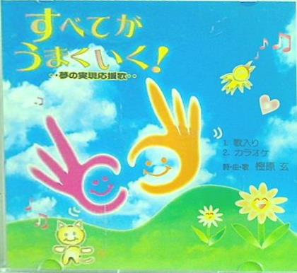 すべてがうまくいく！ 夢の実現応援歌 樫原 玄