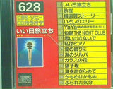 いい日旅立ち CBS・ソニーCDカラオケ 628