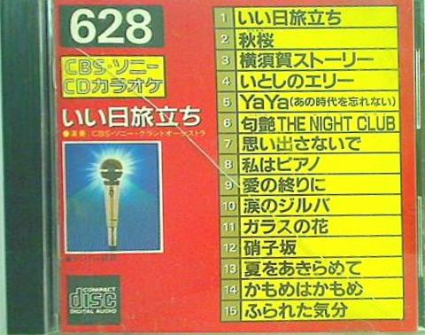 いい日旅立ち CBS・ソニーCDカラオケ 628