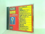 いい日旅立ち CBS・ソニーCDカラオケ 628