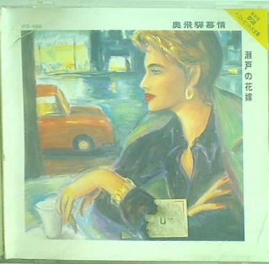 奥飛騨慕情 瀬戸の花嫁 最新版 歌謡ベスト・ヒット大全集 6