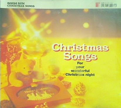 クリスマス・ソングス 茨城銀行