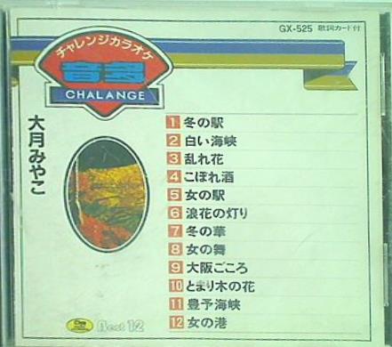 チャレンジ・カラオケ 大月みやこ 音多