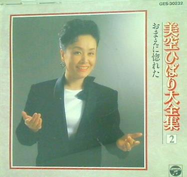 おまえに惚れた 美空ひばり大全集 2