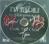 COЯE THE CHILD 猪突猛進 Vol.3