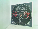 COЯE THE CHILD 猪突猛進 Vol.3