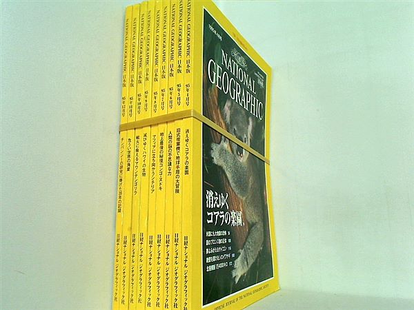 ナショナル・ジオグラフィック 日本版 1995年号 ４月号-１２月号。付録欠品。