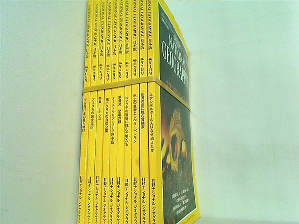 ナショナル・ジオグラフィック 日本版 1996年号 １月号-８月号,１０月号-１１月号。付録欠品。