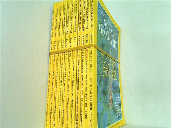 ナショナル・ジオグラフィック 日本版 1999年号 １月号-１１月号。付録欠品。