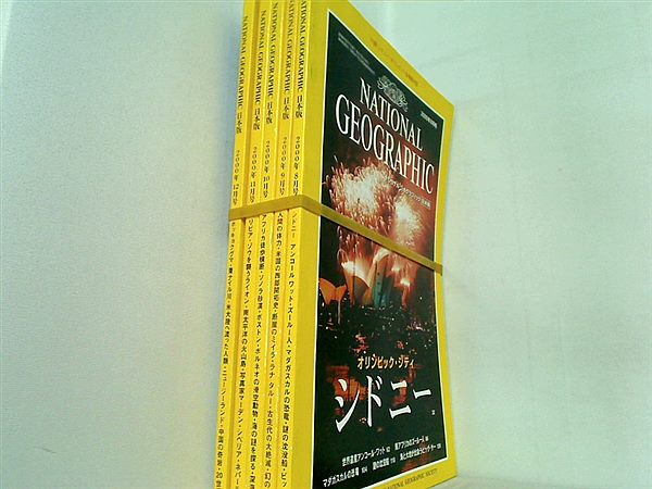 ナショナル・ジオグラフィック 日本版 2000年号 ８月号-１２月号。付録欠品。
