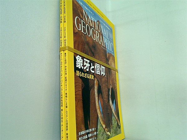ナショナル・ジオグラフィック 日本版 2012年号 １０月号-１１月号。