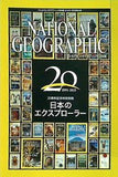 NATIONAL GEOGRAPHIC 日本版 20周年記念特別別冊 日本のエクスプローラー