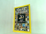 NATIONAL GEOGRAPHIC 日本版 20周年記念特別別冊 日本のエクスプローラー