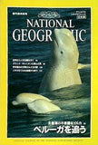 NATIONAL GEOGRAPHIC 日本版 創刊前特別号 北極海に不思議なイルカを追う