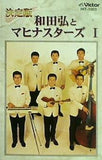 決定版 和田弘とマヒナスターズ Ⅰ