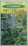 松原泰道講話集 どう生きる,あなたの人生 第八巻 子育てと友情に生きる
