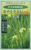 松原泰道講話集 どう生きる,あなたの人生 第十一巻 年代を生きる 1