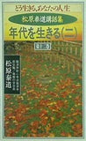 松原泰道講話集 どう生きる,あなたの人生 第十二巻 年代を生きる 2