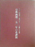 図録・カタログ 京都画壇二五〇年の系譜展 円山・四条派から現代まで 京都の日本画 1994-1995