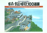 図録・カタログ 原田泰治が描く 日本の童謡・唱歌100選展 2000-01