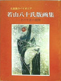 図録・カタログ 孔版画のパイオニア 若山八十氏版画集 その生涯の展開 1988
