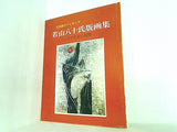 図録・カタログ 孔版画のパイオニア 若山八十氏版画集 その生涯の展開 1988