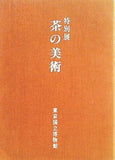 図録・カタログ 特別展 茶の美術 東京国立博物館 1980