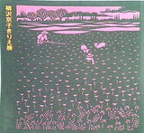 図録・カタログ 柳沢京子きりえ展 信州の野の花ともだち 1984