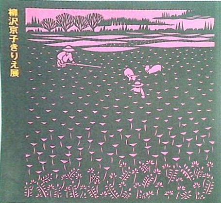 大型本 図録・カタログ 柳沢京子きりえ展 信州の野の花ともだち 1984