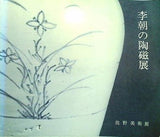 図録・カタログ 李朝の陶磁展 佐野美術館 1984