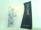 図録・カタログ 李朝の陶磁展 佐野美術館 1984