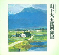 図録・カタログ 日本の叙情詩 山下大五郎回顧展 1990