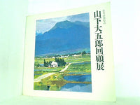 図録・カタログ 日本の叙情詩 山下大五郎回顧展 1990