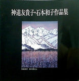 図録・カタログ 神道友貴子・石本和子作品集 神道友貴子・石本和子母娘2人展記念